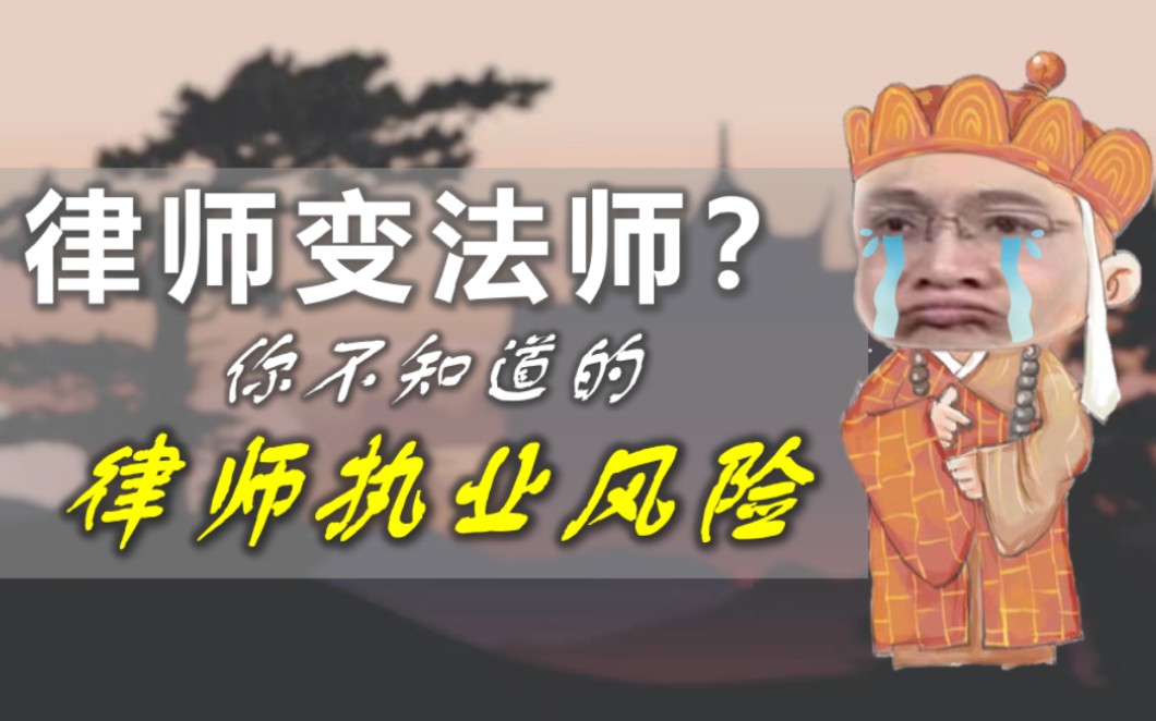 真ⷮŠ律师变法师——浅谈律师的执业风险哔哩哔哩bilibili