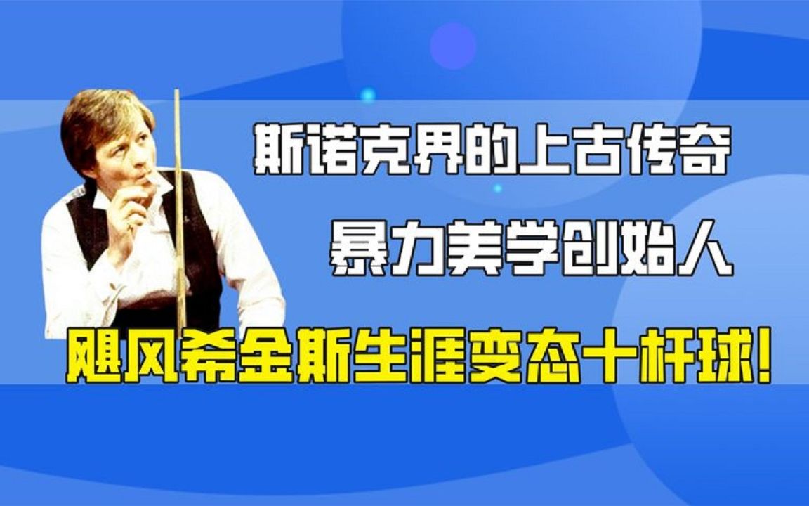 斯诺克界的上古传奇,暴力美学创始人,飓风希金斯生涯变态十杆球哔哩哔哩bilibili