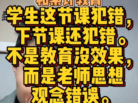 学生每节课总是犯错,怎么教育?哔哩哔哩bilibili