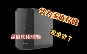 Télécharger la video: 华为家庭存储深度使用体验，最终选择退货！