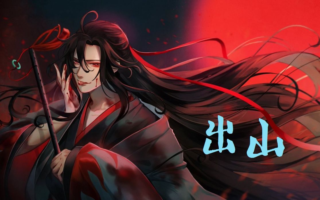 [图]【魔道祖师/忘羡】听说夷陵老祖要出山了？？