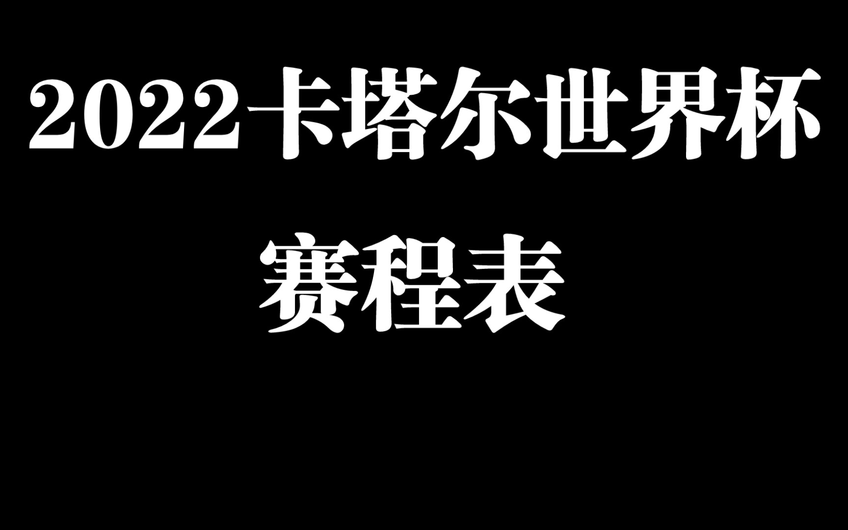 [图]2022卡塔尔世界杯赛程表