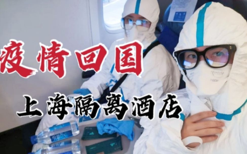 【西班牙疫情回国】上海酒店隔离生活