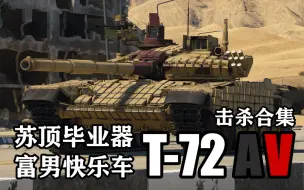 Download Video: 【胜率毁灭者 阜南快乐车】T72AV击杀合集