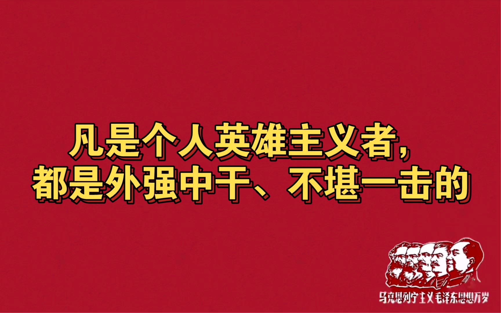 小资产阶级错误思想的几种类型:个人英雄主义哔哩哔哩bilibili