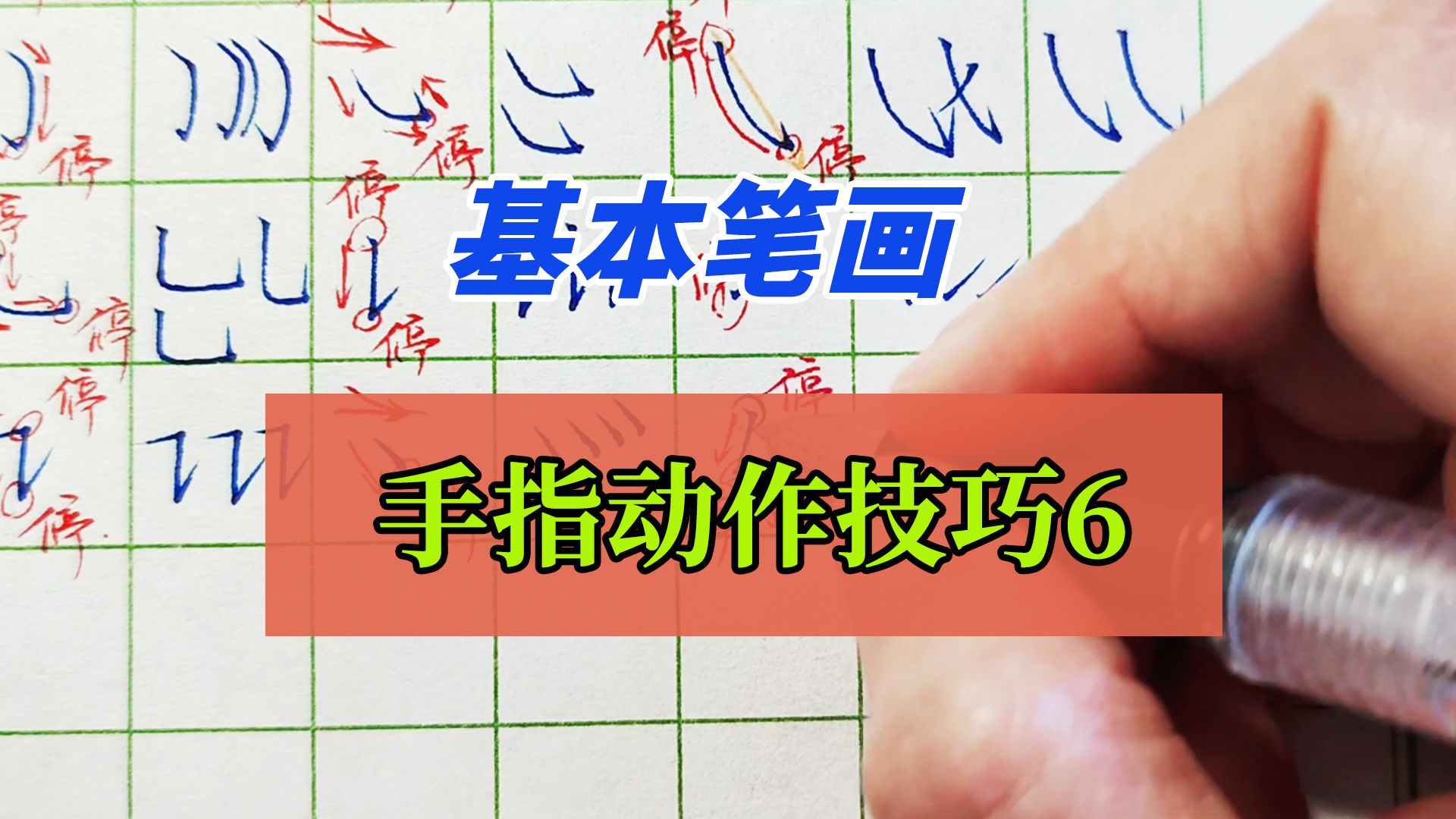 横折提、点、撇点的写法,基本笔画手指动作技巧6哔哩哔哩bilibili