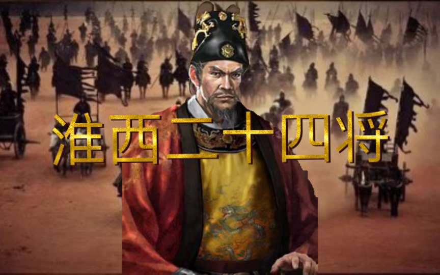 朱元璋的淮西二十四将都是何人?他们都是怎么样的结局?(伍)