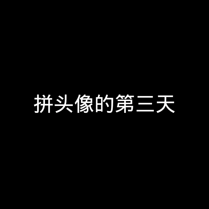 元气骑士电子空间拼头像的第三天哔哩哔哩bilibili元气骑士