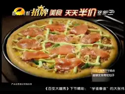 下载视频: 必胜客招牌美食天天半价广告2012