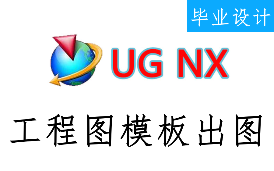 UG/NX工程图模板出图哔哩哔哩bilibili