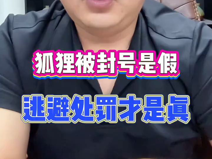 葛狐狸被封号是假,逃避处罚才是真哔哩哔哩bilibili