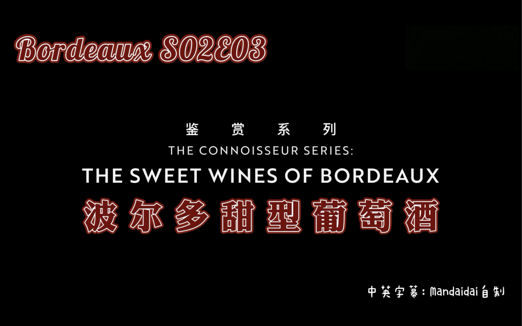 [中英字幕] 波尔多鉴赏系列03甜型葡萄酒|Elicit㩠Bordeaux S02E03哔哩哔哩bilibili