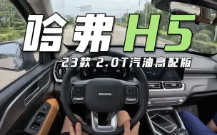 Descargar video: 究竟什么人会买它？！试驾全新哈弗H5