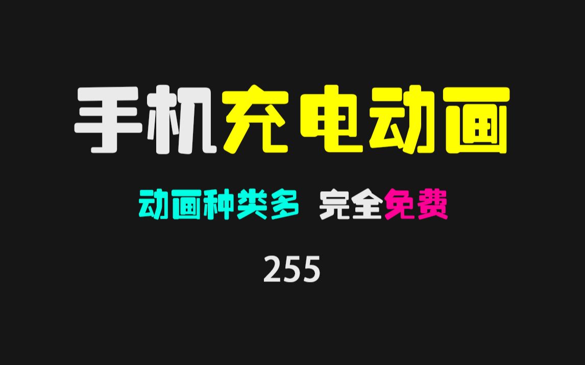 手机充电动画怎么设置?它支持多种充电动画修改且完全免费!哔哩哔哩bilibili