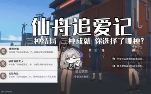 Download Video: 【星穹铁道】仙舟追爱记三结局三成就