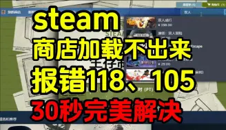 Download Video: 【录屏】steam报错118、105、商店加载不出来，30秒完美解决