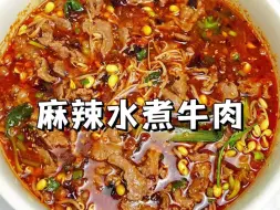 Download Video: 超嫩巨下饭的水煮牛肉家常做法，麻辣鲜香、肉质滑嫩