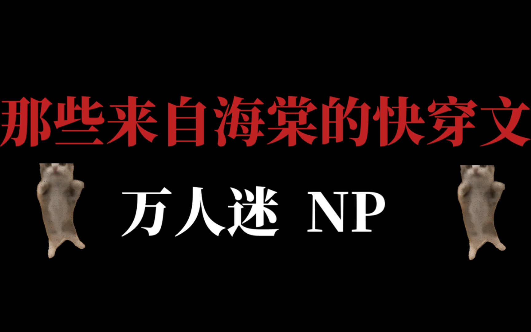 【推文】那些来自海棠的快穿文NP合集!!!香香哒被涩晕,万人迷or恶毒炮灰~我都爱哔哩哔哩bilibili