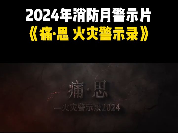 [图]消防月最新警示片——《痛思·火灾警示录2024》，全员学习！