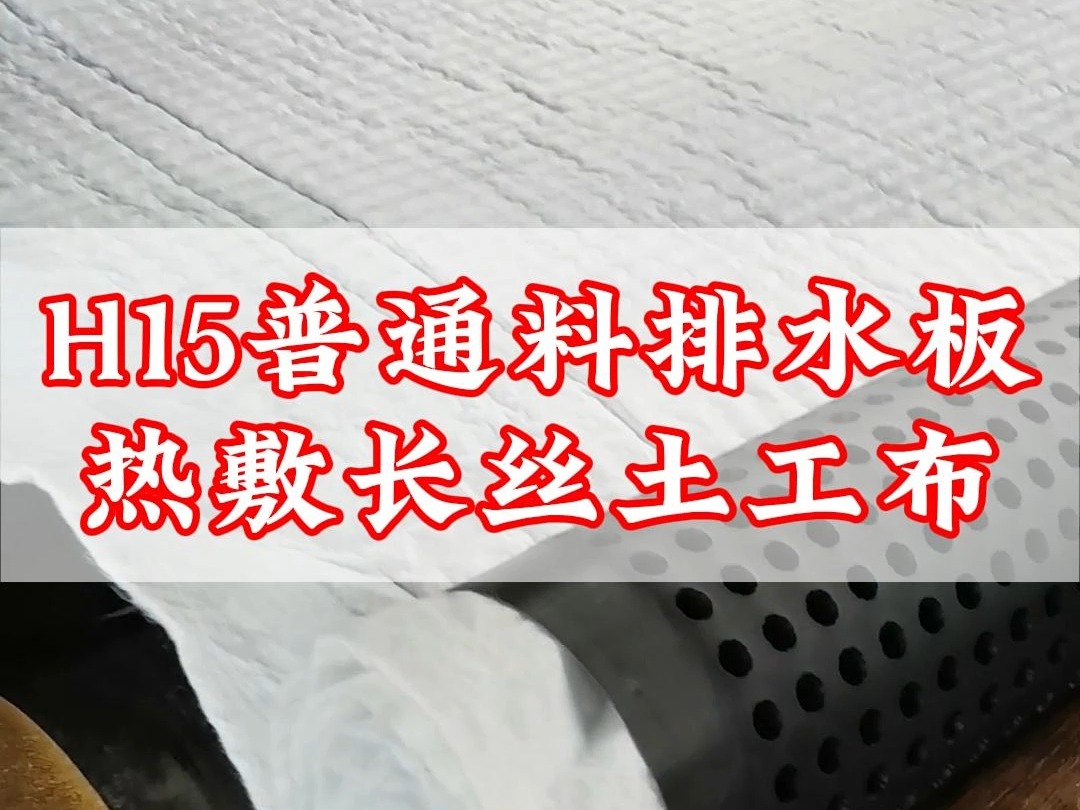 15mm普通料排水板,热敷长丝土工布,覆布排水板定制生产~哔哩哔哩bilibili