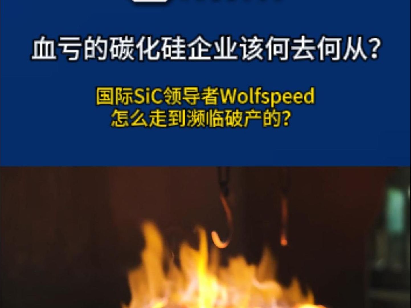 血亏的碳化硅企业该何去何从?国际SiC领导者Wolfspeed怎么走到濒临破产的?哔哩哔哩bilibili