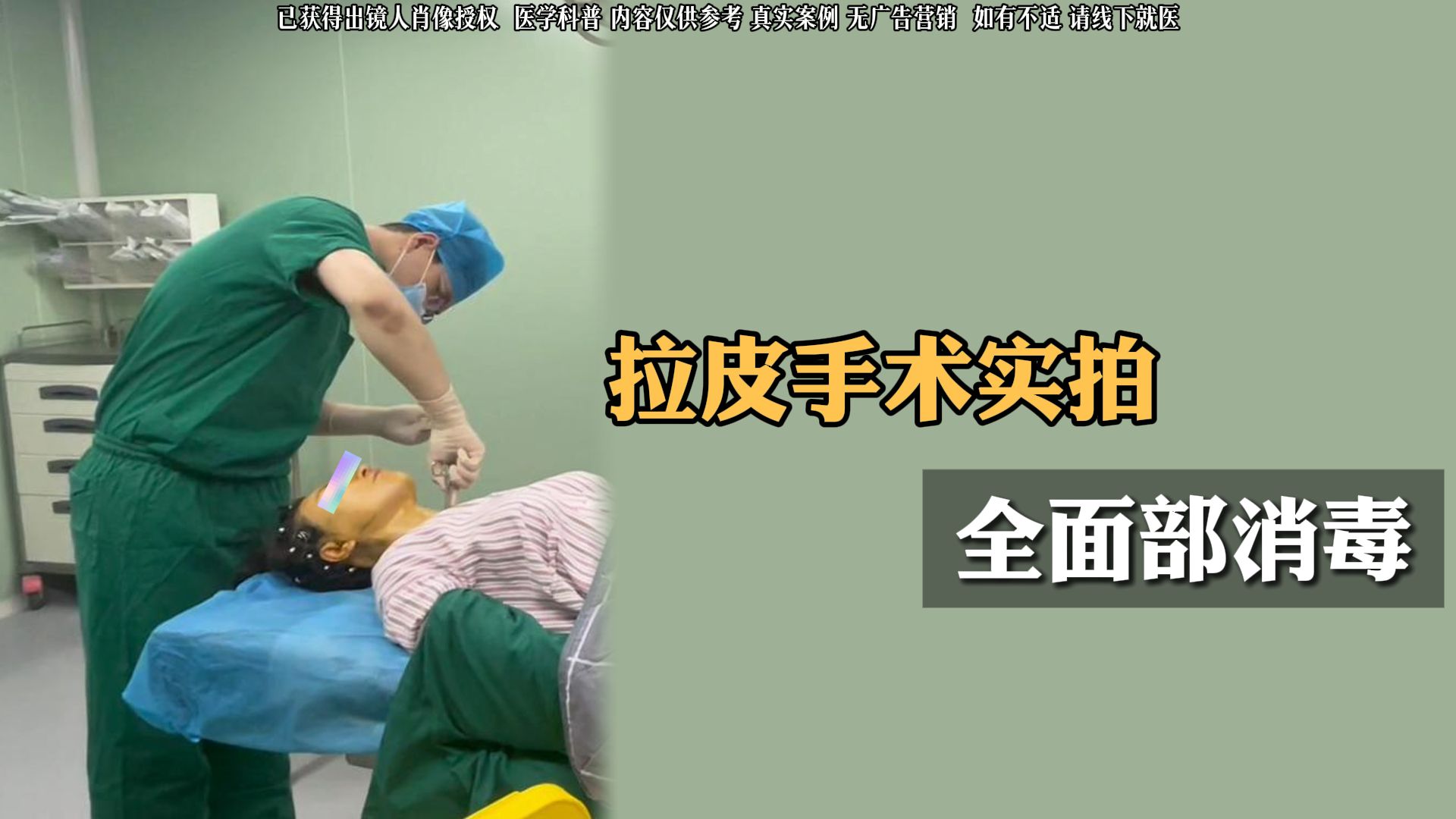 拉皮手术实拍 全面部消毒