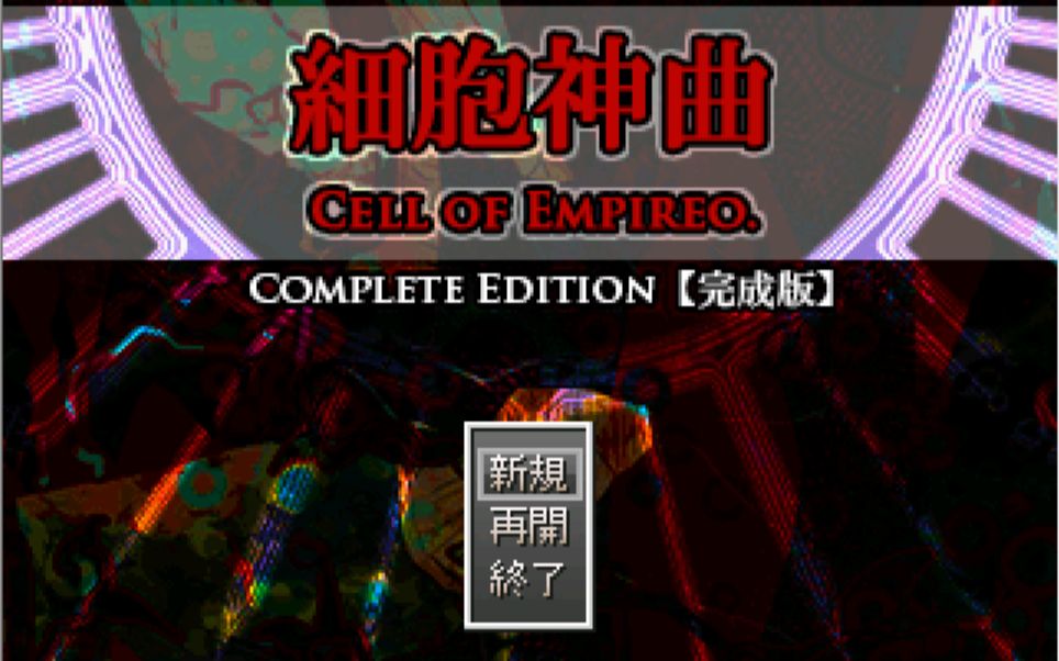 [图]【流程实况】《细胞神曲 -Cell of Empireo-》S线伪速通流程视频（18P完结）