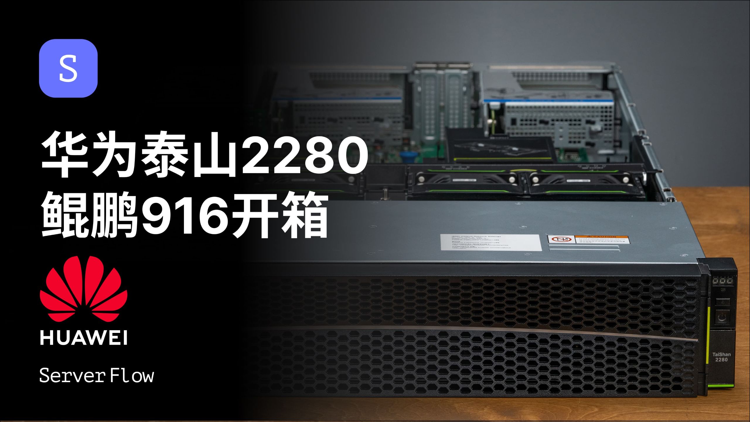 开箱国产之光!华为泰山2280 ARM服务器:32核鲲鹏916首发体验 & 信创之路 | ServerFlow
