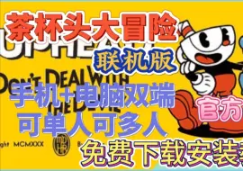 Download Video: 【茶杯头大冒险】联机版+手机电脑都能玩！可单人可多人游玩！免费分享无套路！