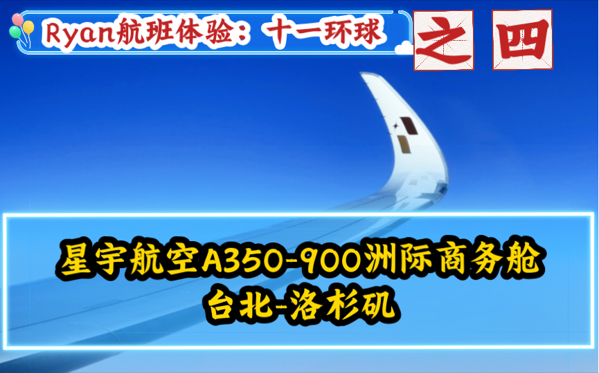 十一环球航班体验之四:星宇航空A350900洲际线商务舱 台北洛杉矶哔哩哔哩bilibili