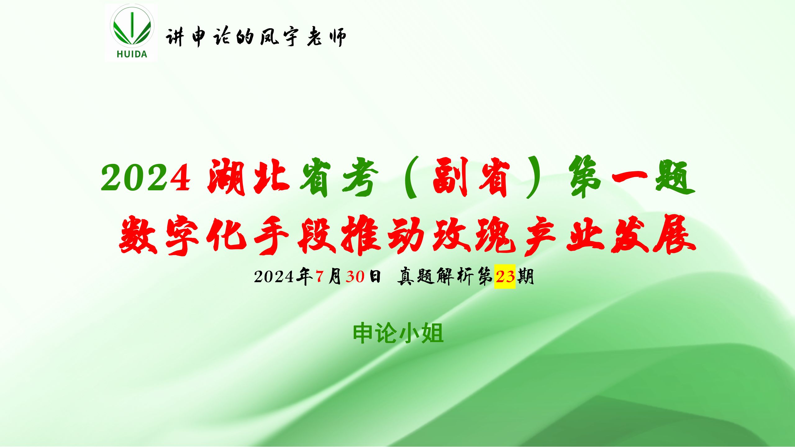 真题解析第23集:2024湖北省考(副省级)第一题 数字化手段发展玫瑰产业哔哩哔哩bilibili