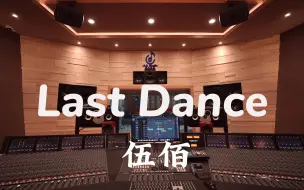 Скачать видео: 在百万豪装录音棚大声听 伍佰《Last Dance》【Hi-res】