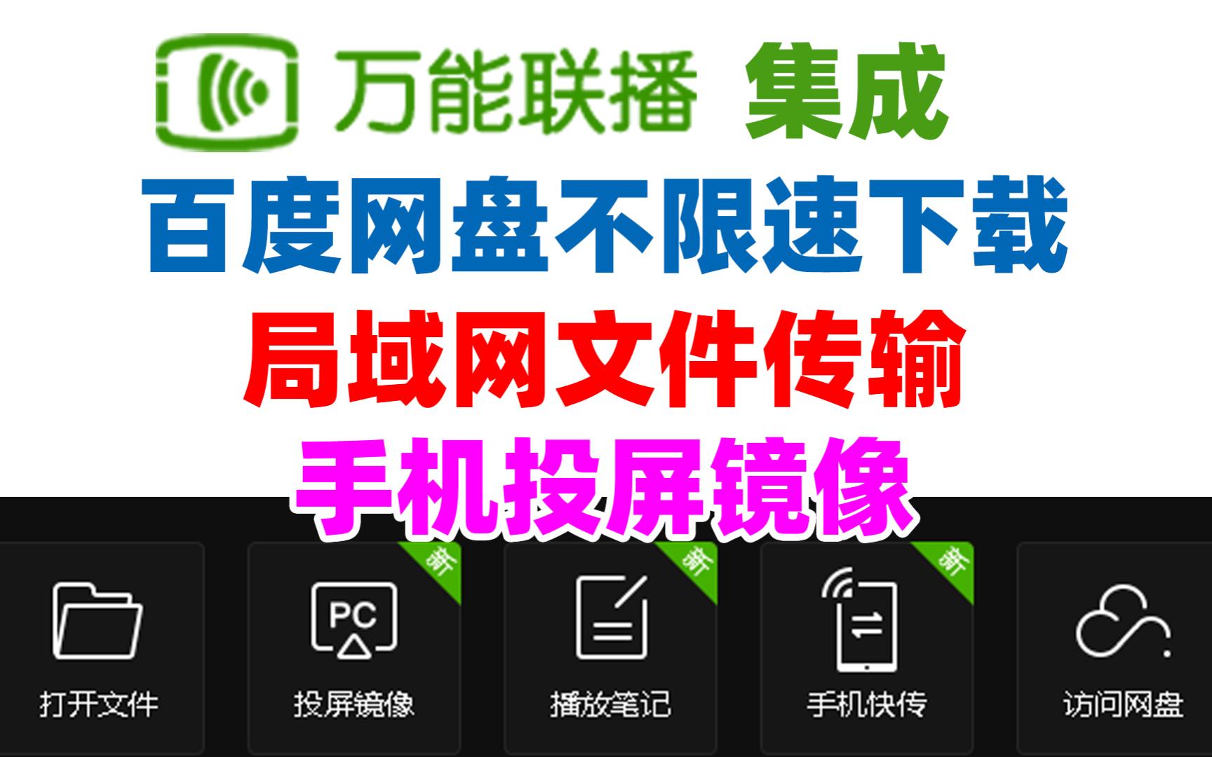 百度网盘不限速下载,局域网手机电脑文件互传,手机投屏镜像,一个软件全搞定!哔哩哔哩bilibili