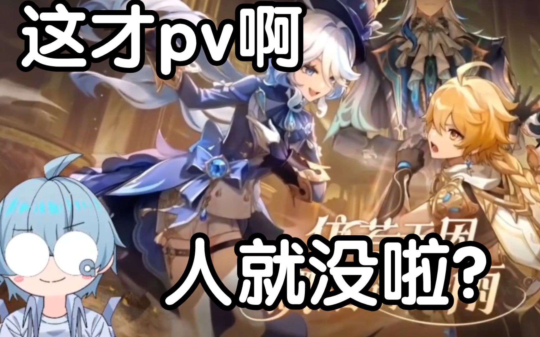 【果蝇轰】看原神枫丹pv