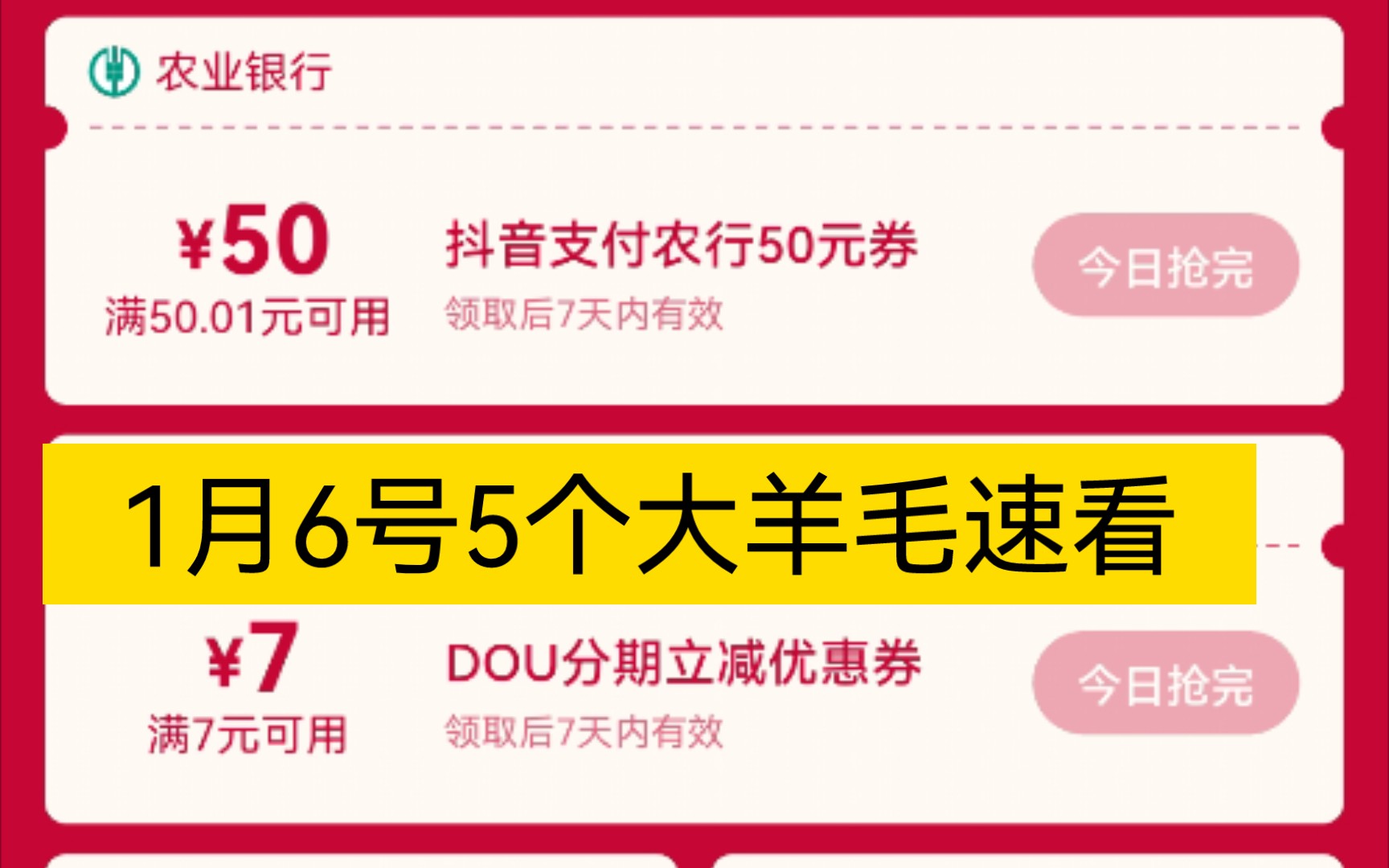 1月6号薅羊毛活动时间,周四6个大羊毛,农行6积分抢50元话费,12点抖音抢农行50元红包.哔哩哔哩bilibili