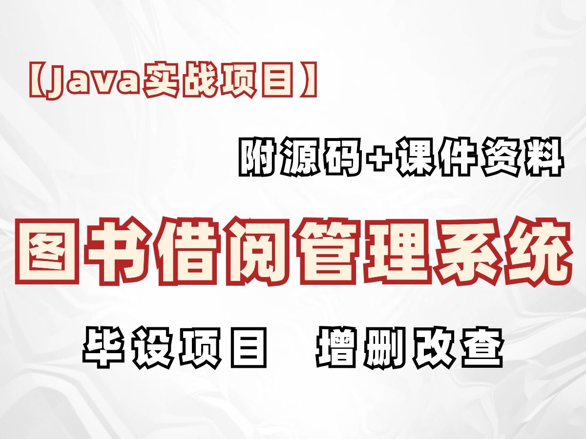 【Java实战项目】基于Java web的图书借阅管理系统(附源码课件)图书借阅管理系统Java毕业设计哔哩哔哩bilibili