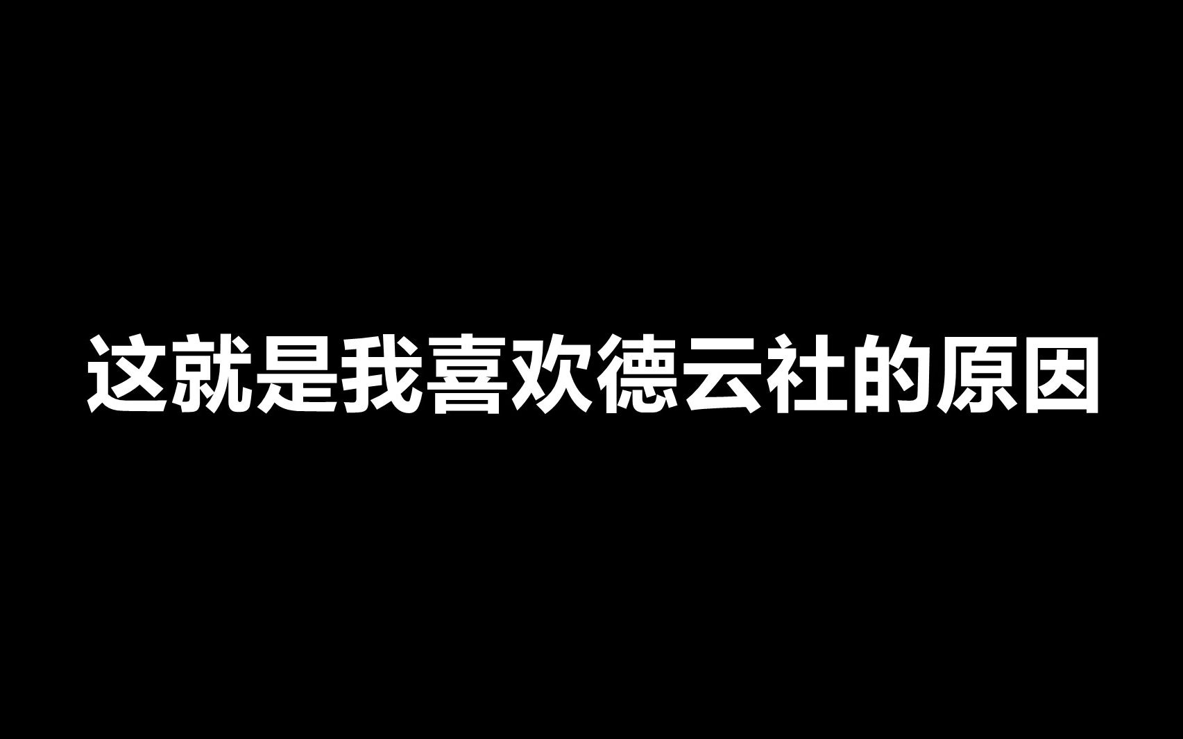 这就是我喜欢德云社的原因 结尾有彩蛋 请一定要看到最后!哔哩哔哩bilibili