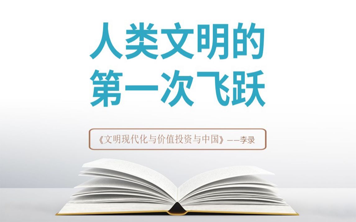 《文明现代化与价值投资与中国》第1讲:人类文明的第一次飞跃