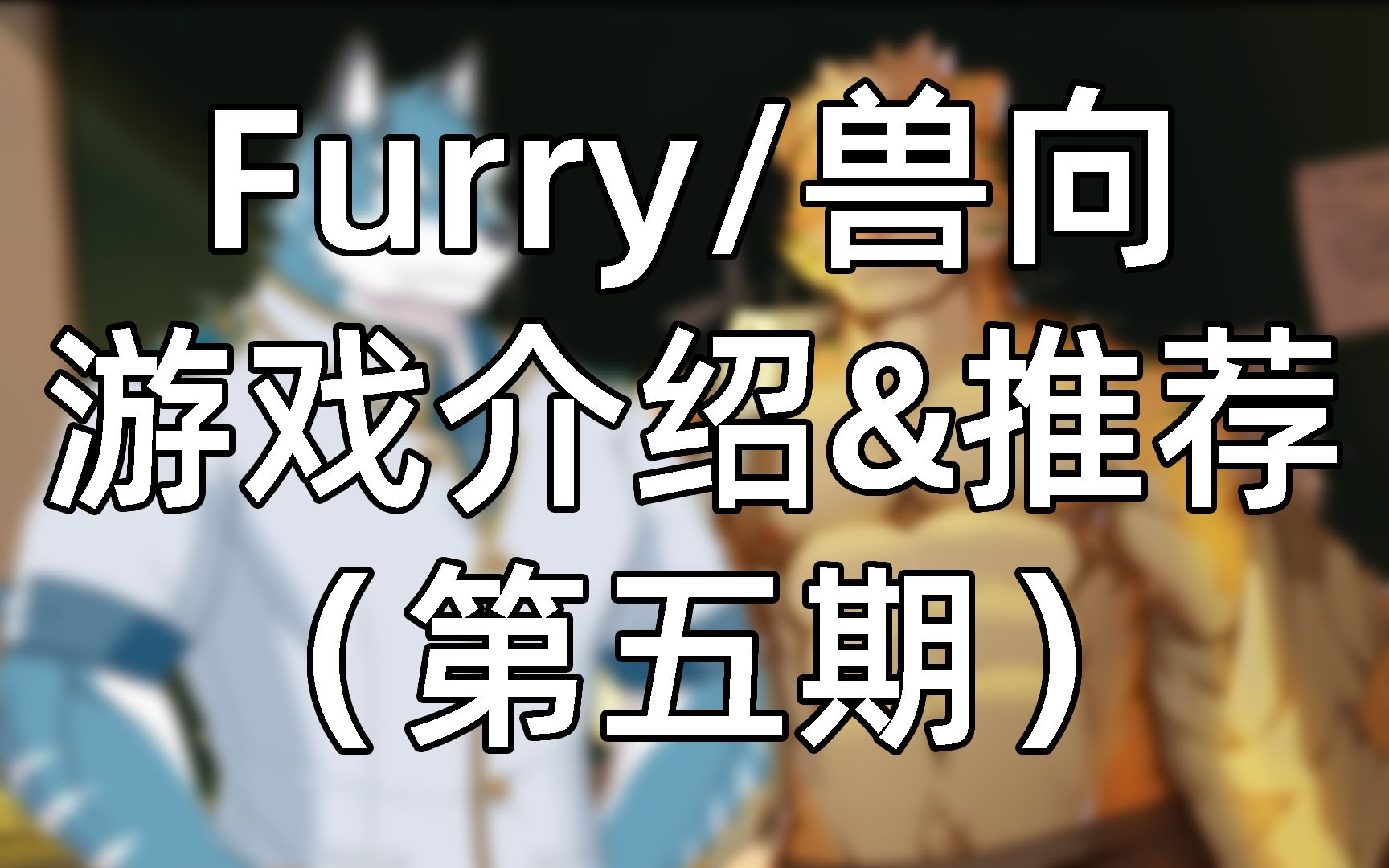 [图]【Furry/兽向游戏介绍&推荐】盘点那些毛茸茸们可能感兴趣的游戏（第五期）