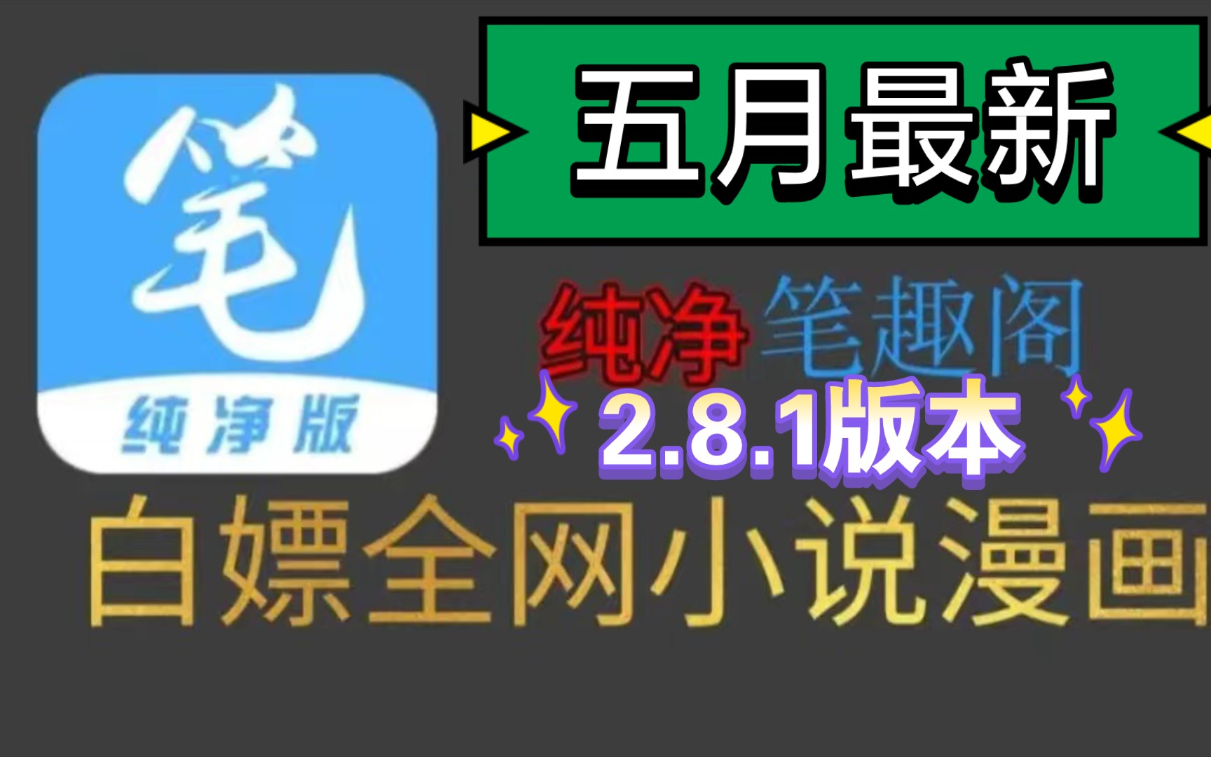 [图]（已更新完成）5月首发最新2.8.1笔趣阁完美版！已彻底解决了弹窗等一系列问题，纯净无广，支持听书，实时更新，可缓存，白嫖全网漫画和小说