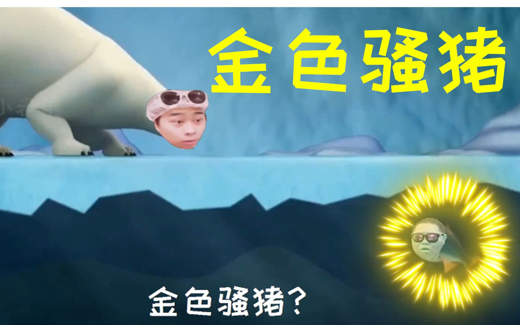 【动物世界】金 色 骚 猪哔哩哔哩bilibili