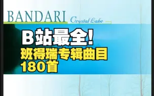 Скачать видео: 【大合集】班得瑞全集专辑曲目180首，永恒的经典，值得珍藏！