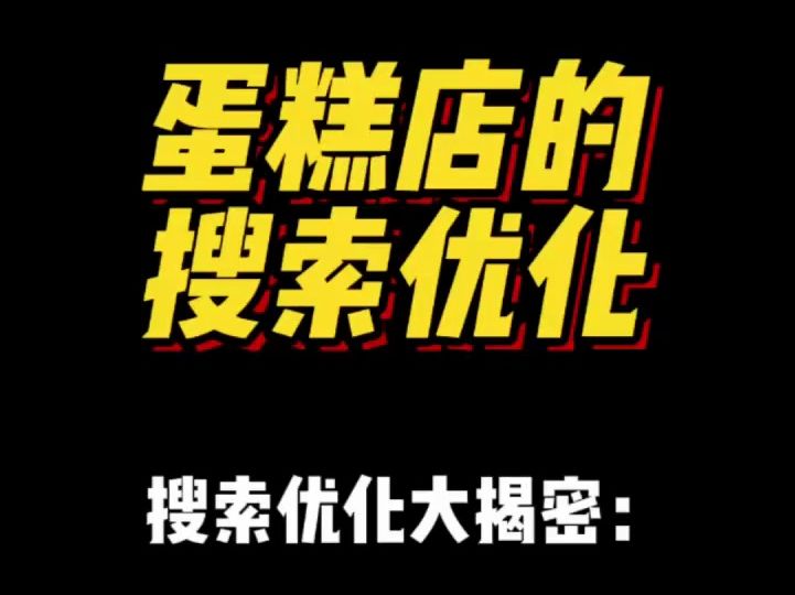 搜索流量:蛋糕店的搜索优化怎么做?线上运营必看!哔哩哔哩bilibili