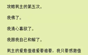 下载视频: 【全文已完结】攻略男主的第五次。我佛了。我清心寡欲了。...