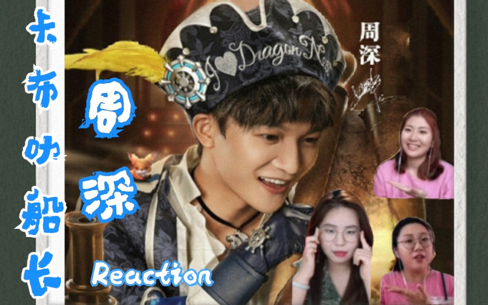 [张孙李]史上最可爱船长【卡布叻船长 周深】reaction!又一惊品!