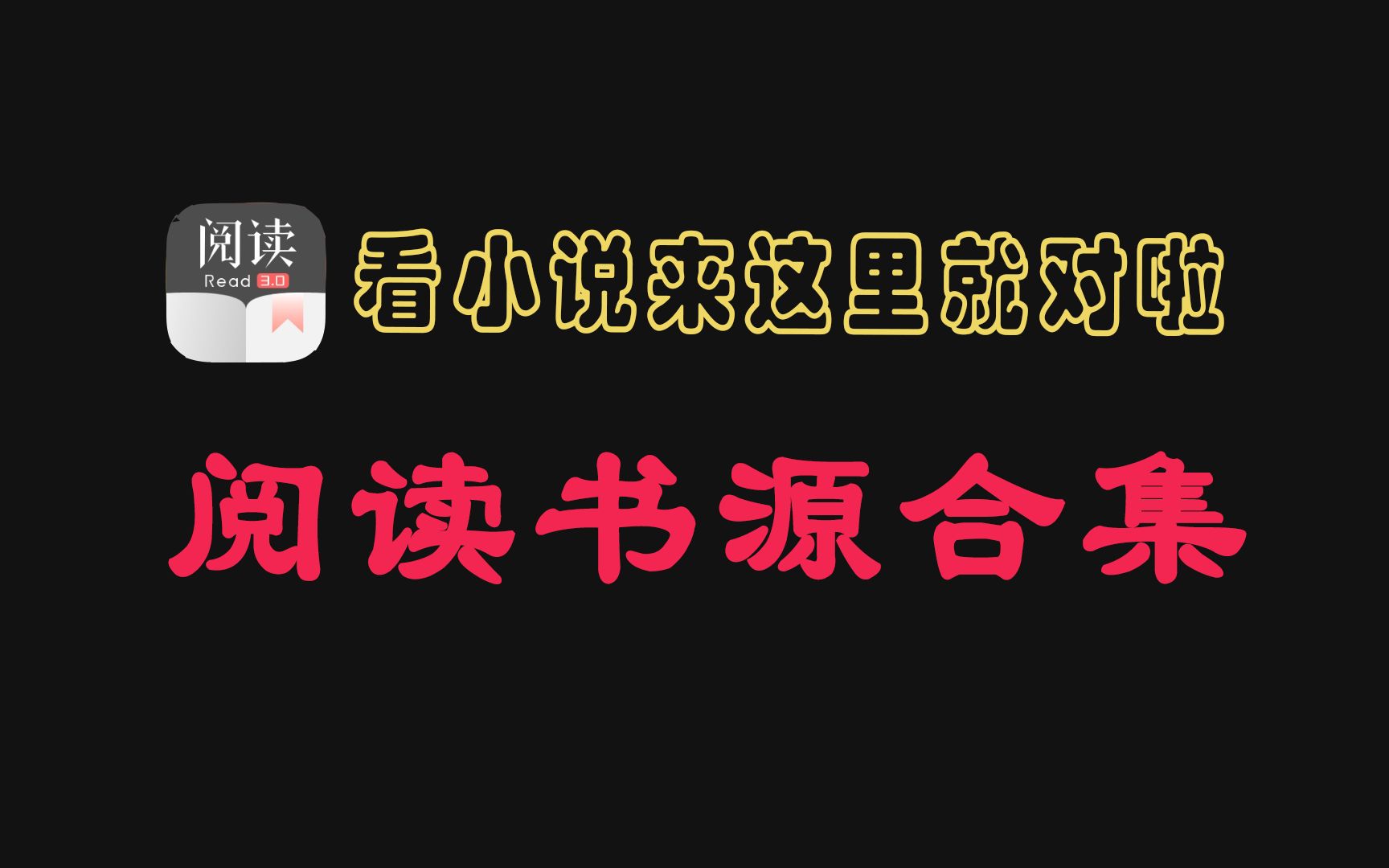 9月阅读小说导入书源1800条详细教程,附漫画源及往期2W+书源合集,看小说App神器,有它就够了!哔哩哔哩bilibili