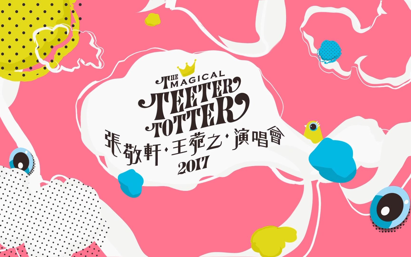 [hi-res]the magical teeter totter 张敬轩64王菀之 演唱会 2017