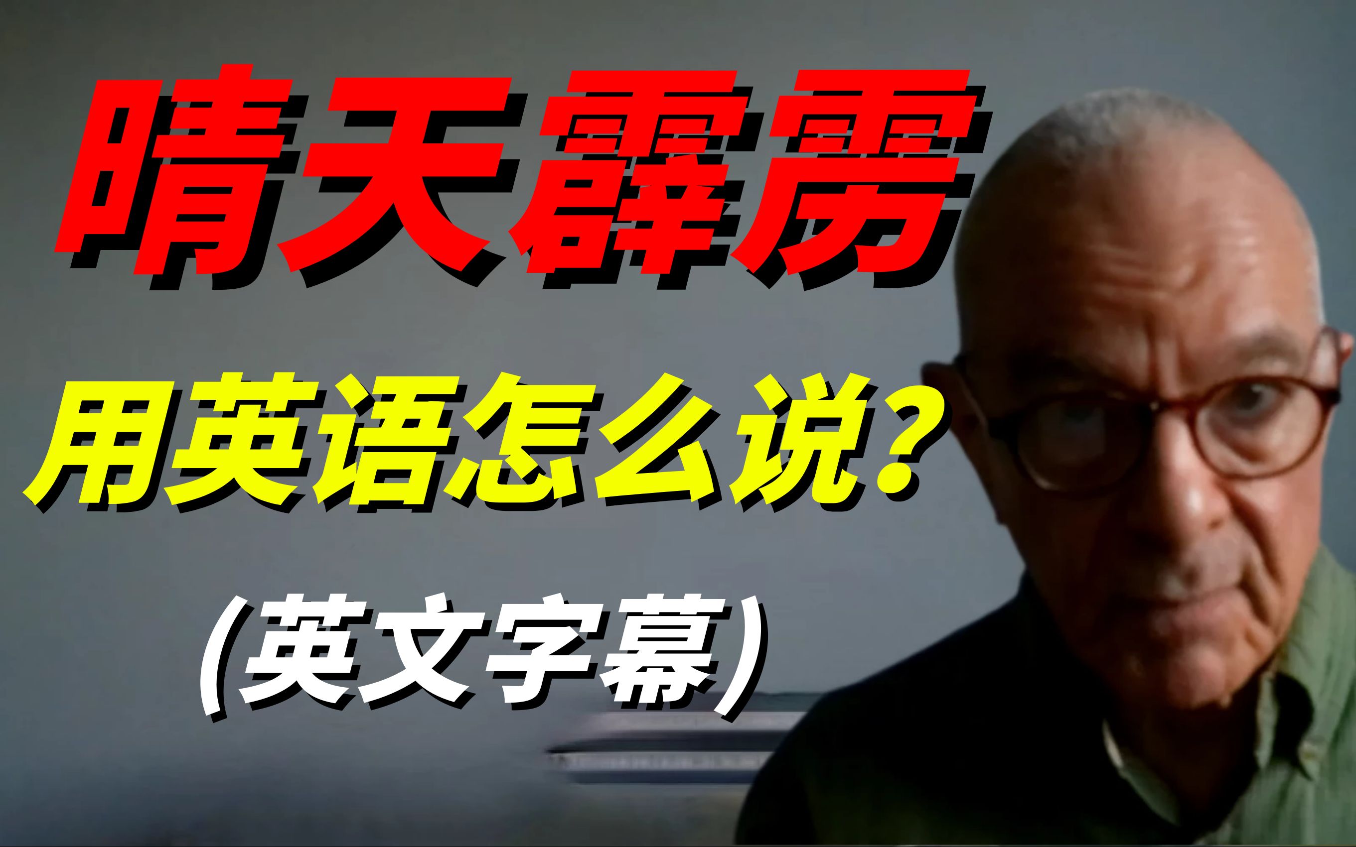 "晴天霹雳"用地道的英语怎么说?让我们在经典故事中学会英语成语,英文字幕!哔哩哔哩bilibili