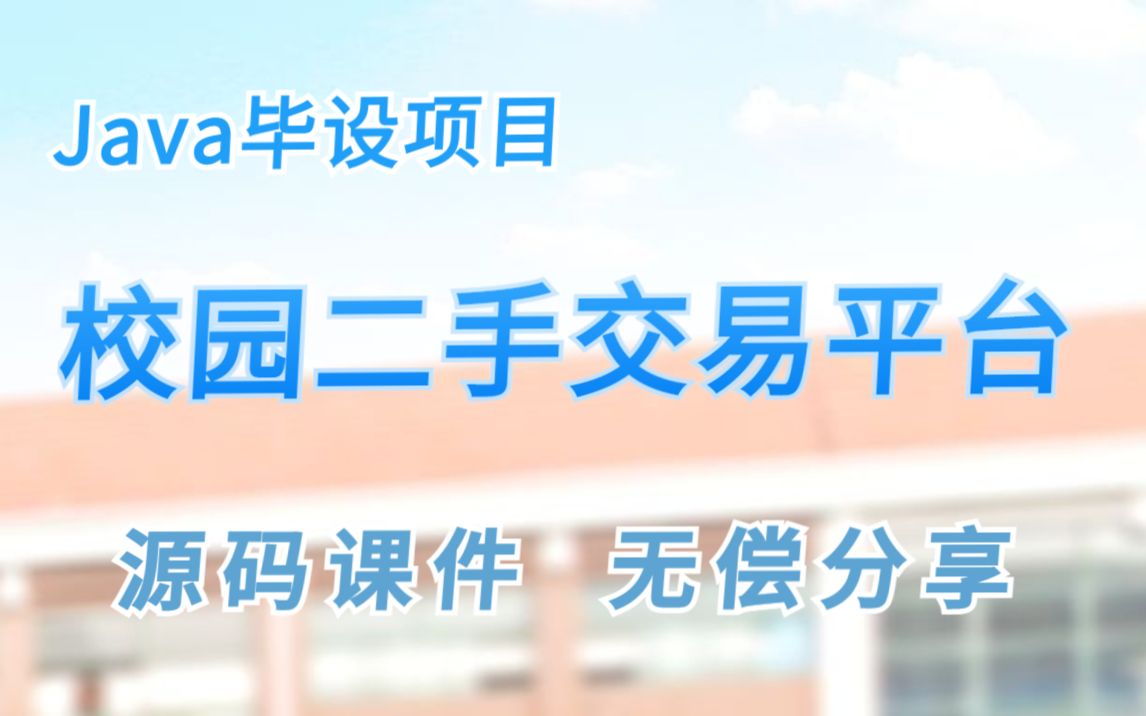 计算机毕业设计[源码+课件] 基于Java开发实现的校园二手交易平台Java入门Java基础Java项目哔哩哔哩bilibili