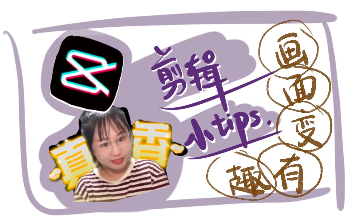 绝对干货!几个让画面变可爱的剪辑小tips|剪映教程_哔哩哔哩_bilibili